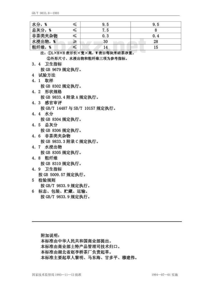 GB/T 9833.8-1993 紧压茶米砖茶