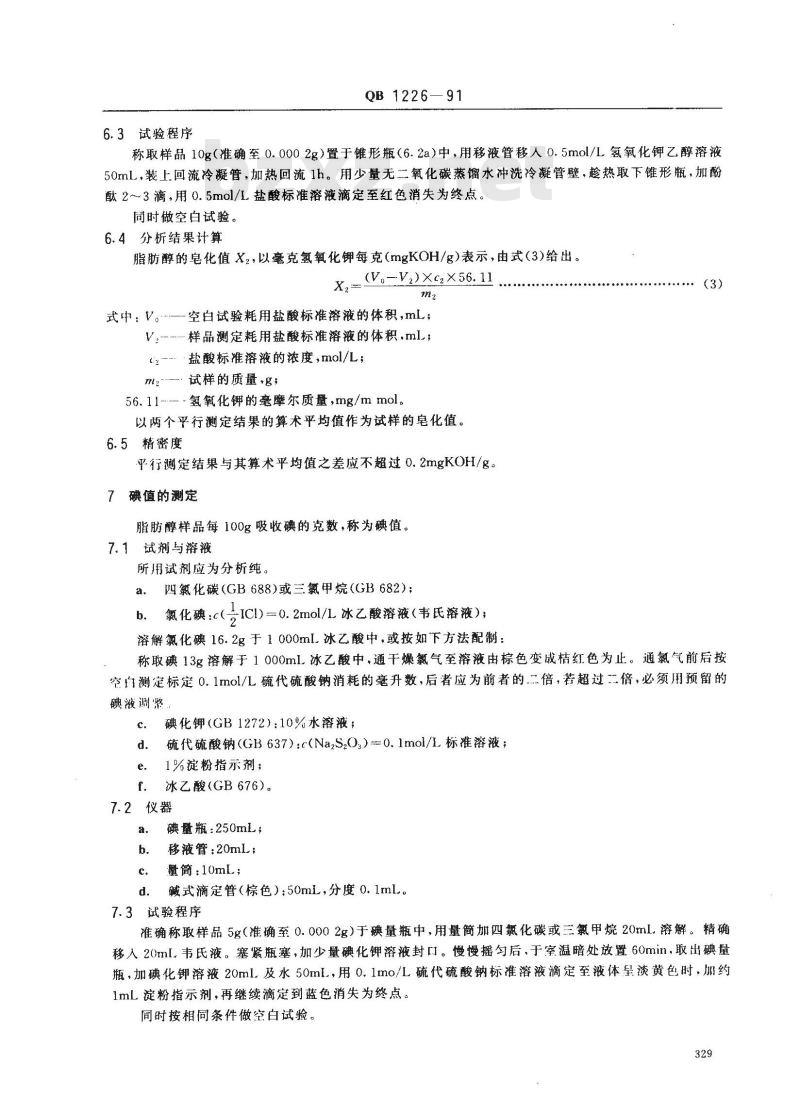 QB 1226-1991 天然十六十八烷醇试验方法