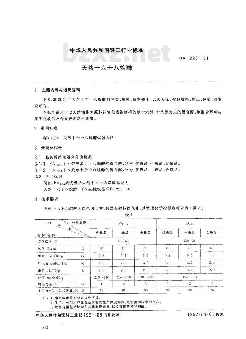 QB 1225-1991 天然十六十八烷醇