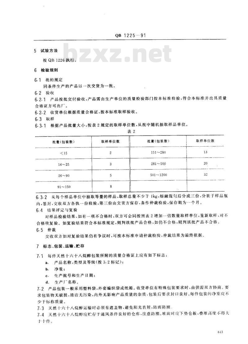 QB 1225-1991 天然十六十八烷醇