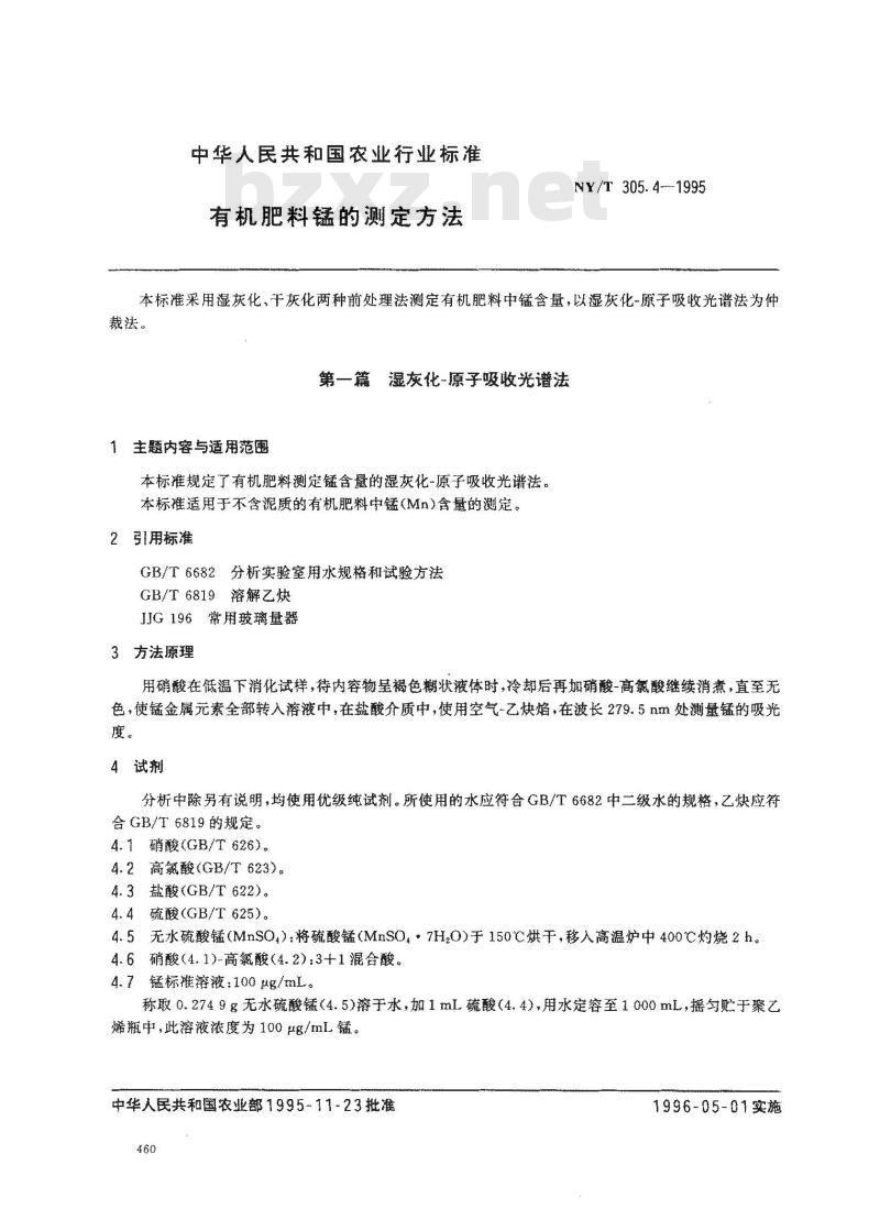 NY/T 305.4-1995 有机肥料锰的测定方法
