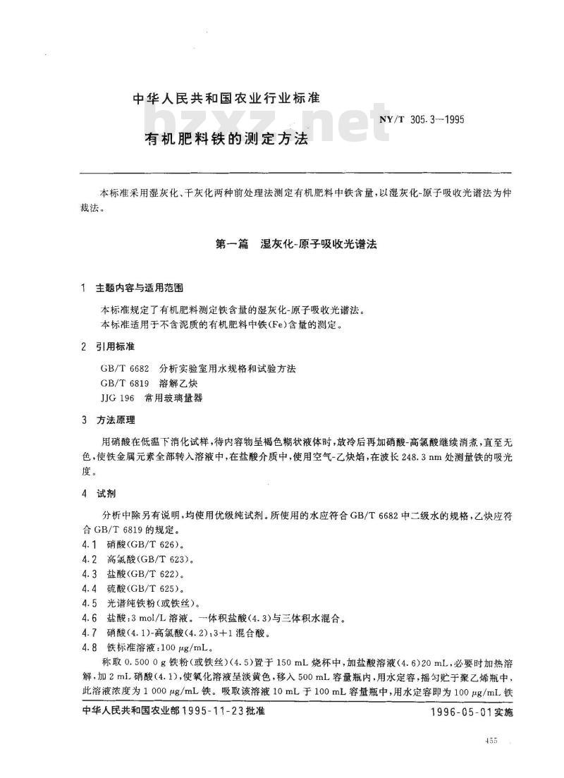 NY/T 305.3-1995 有机肥料铁的测定方法