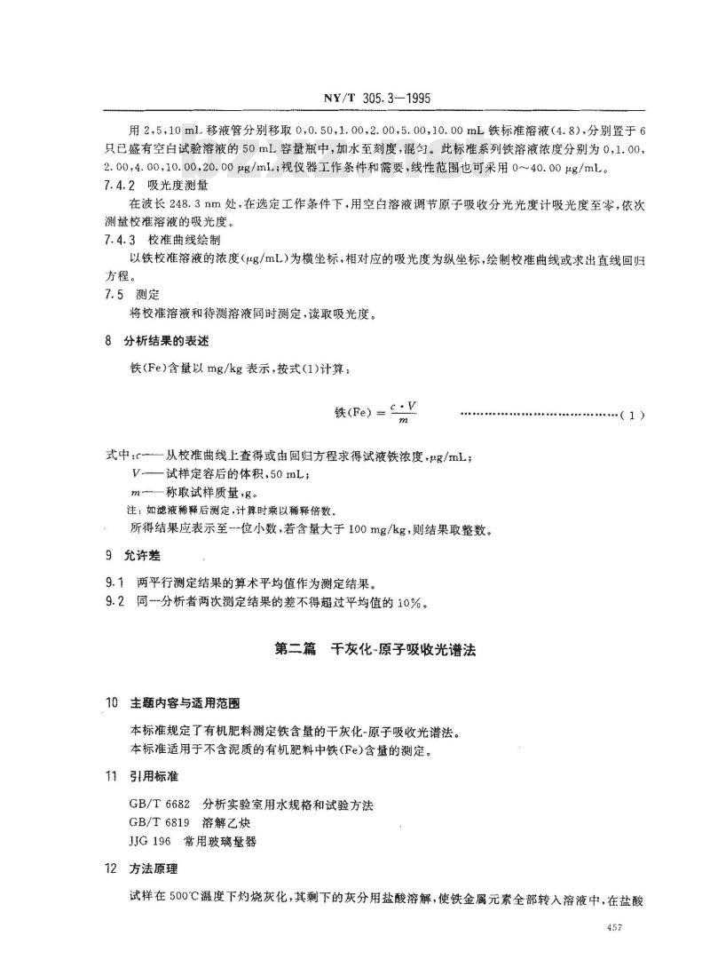 NY/T 305.3-1995 有机肥料铁的测定方法