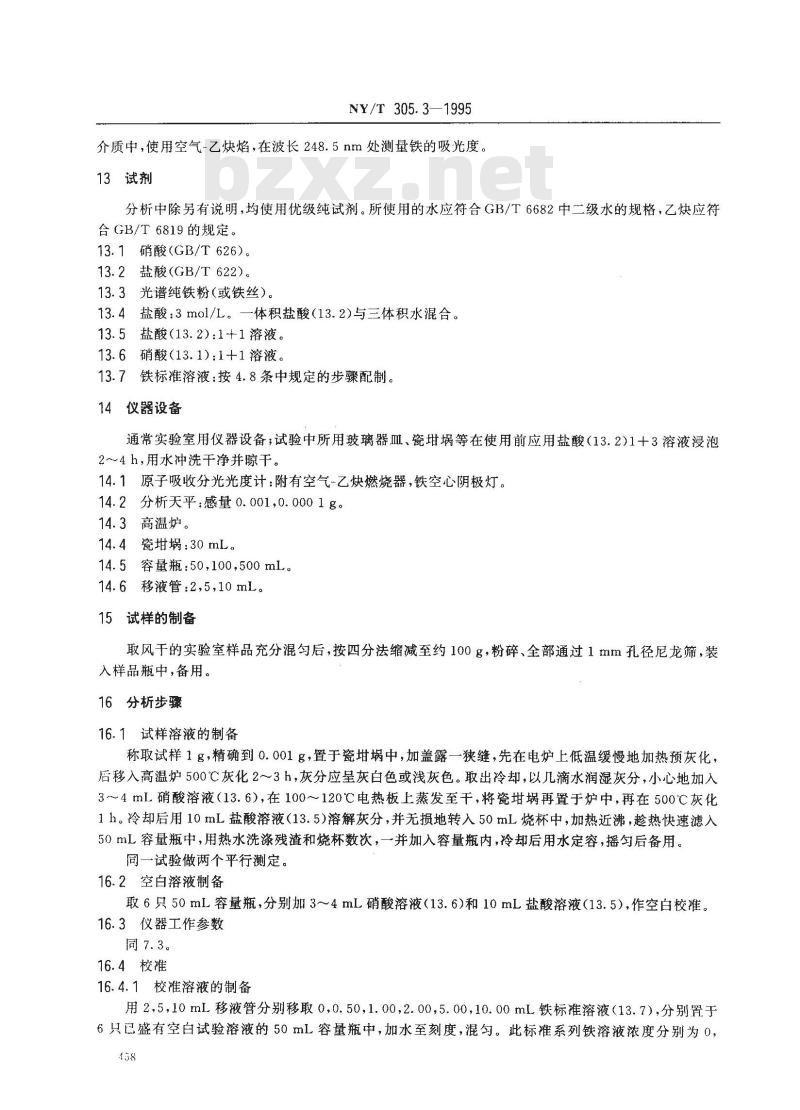 NY/T 305.3-1995 有机肥料铁的测定方法