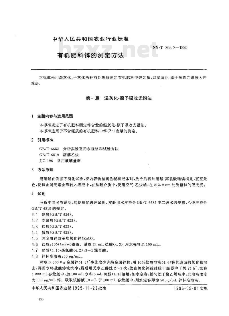 NY/T 305.2-1995 有机肥料锌的测定方法
