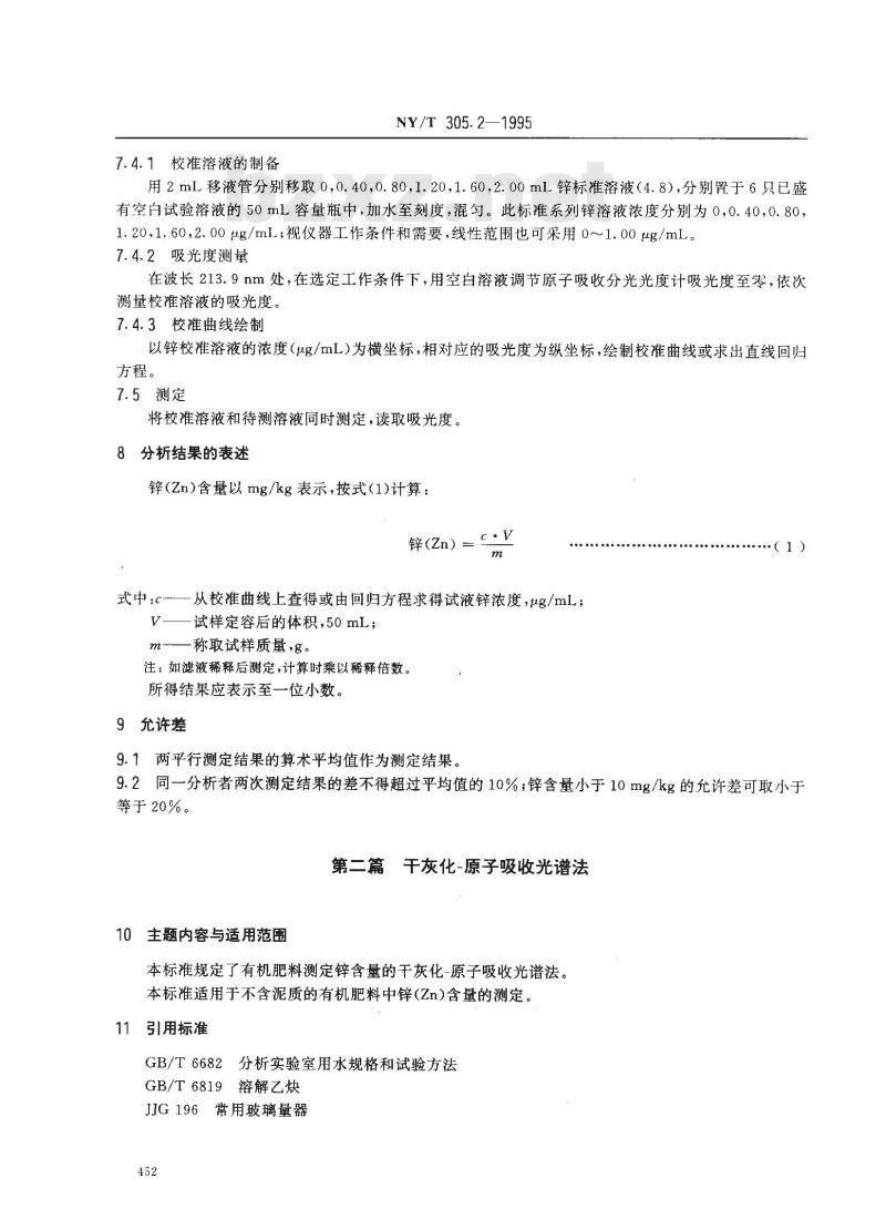 NY/T 305.2-1995 有机肥料锌的测定方法