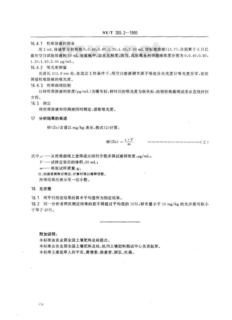 NY/T 305.2-1995 有机肥料锌的测定方法