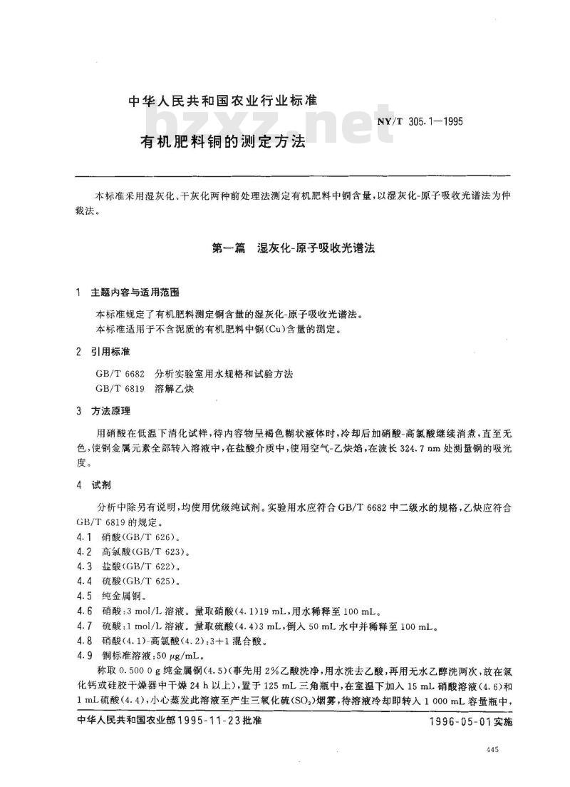 NY/T 305.1-1995 有机肥料铜的测定方法