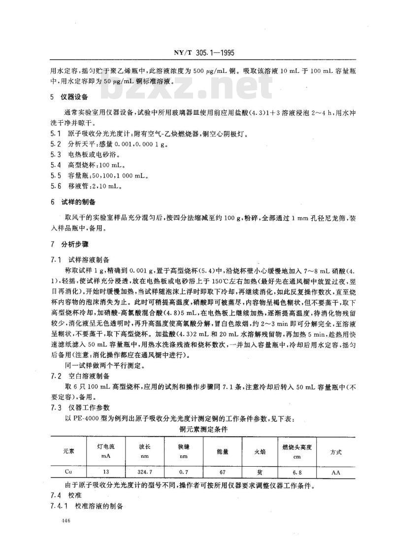 NY/T 305.1-1995 有机肥料铜的测定方法