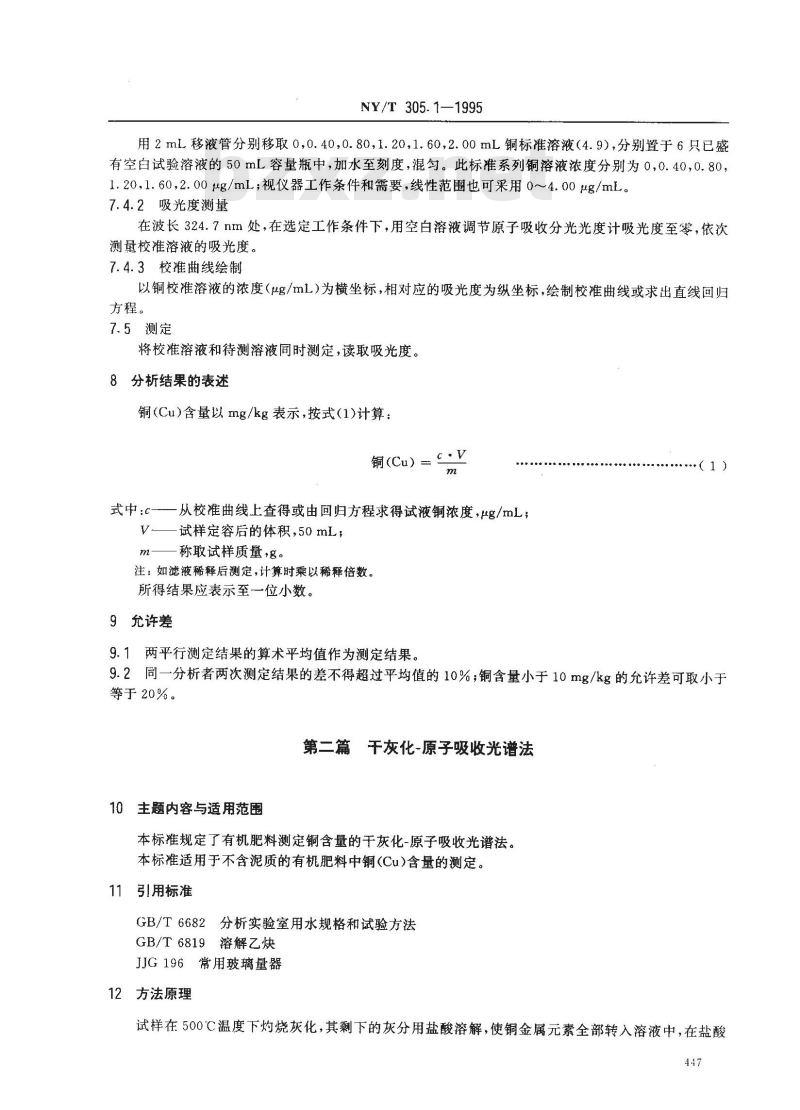 NY/T 305.1-1995 有机肥料铜的测定方法