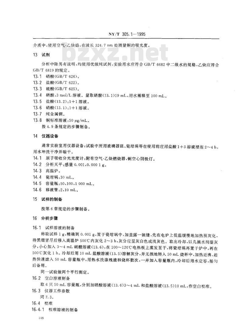 NY/T 305.1-1995 有机肥料铜的测定方法