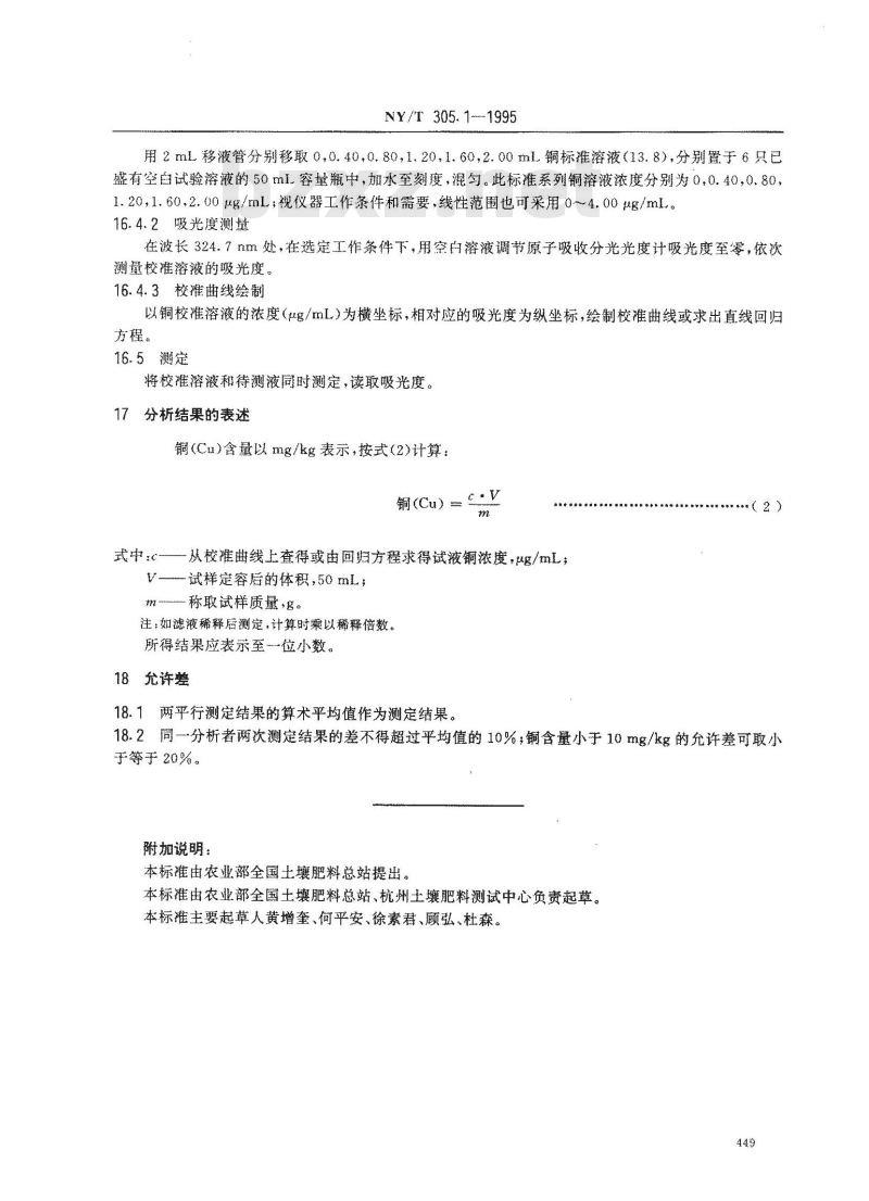 NY/T 305.1-1995 有机肥料铜的测定方法