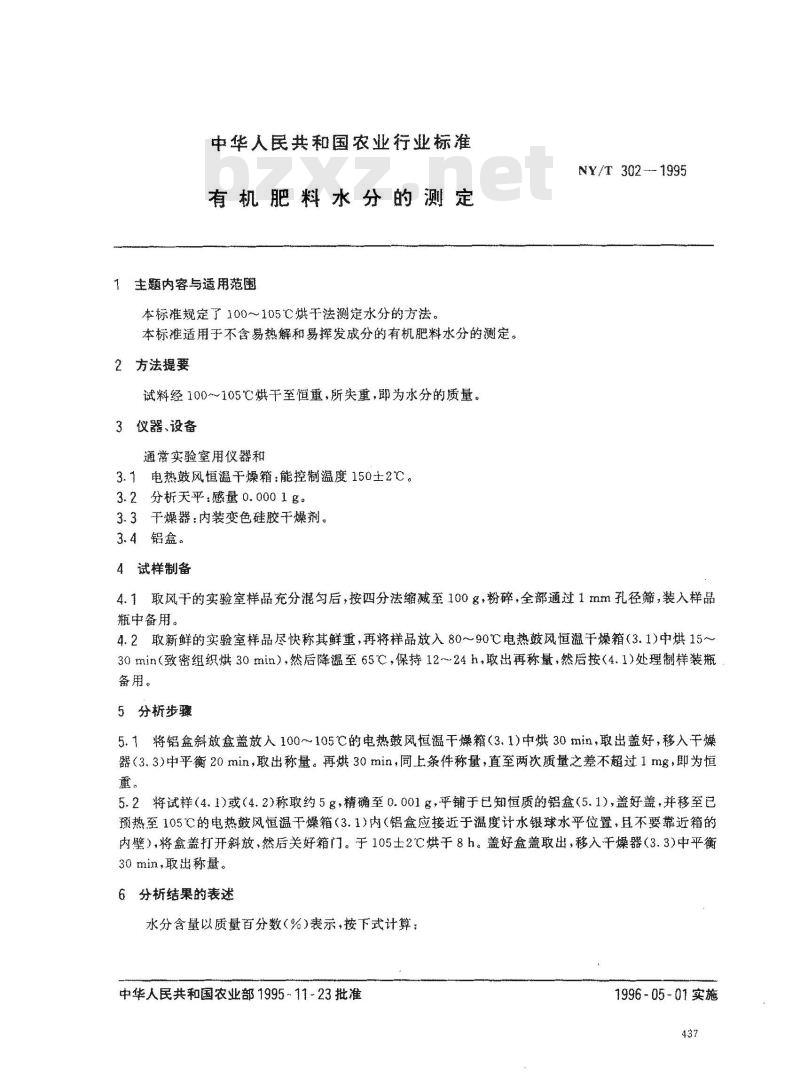 NY/T 302-1995 有机肥料水分的测定