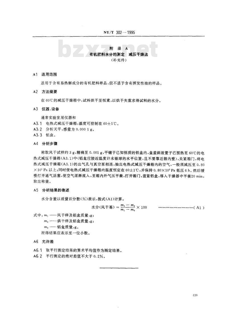 NY/T 302-1995 有机肥料水分的测定