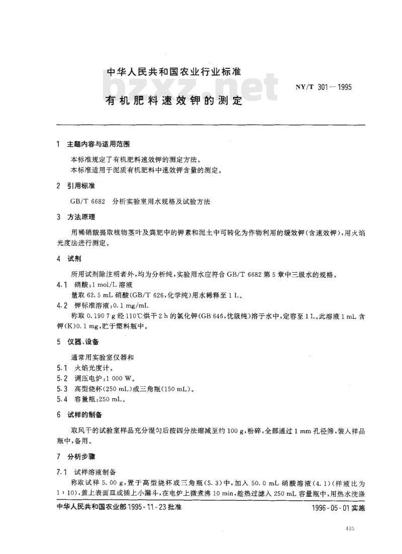 NY/T 301-1995 有机肥料速效钾的测定