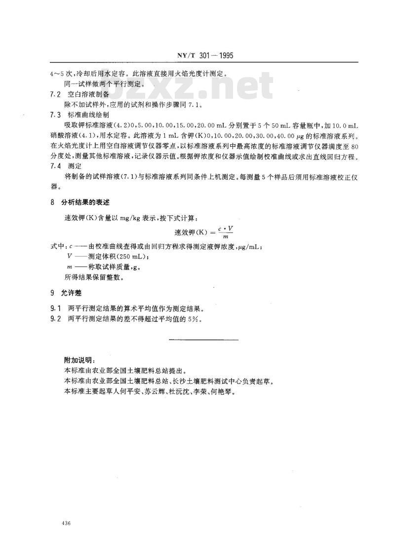 NY/T 301-1995 有机肥料速效钾的测定