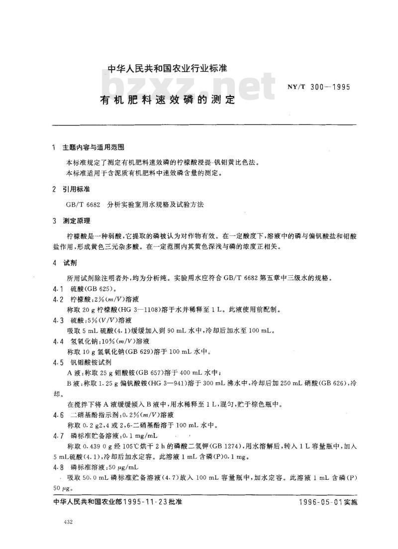 NY/T 300-1995 有机肥料速效磷的测定
