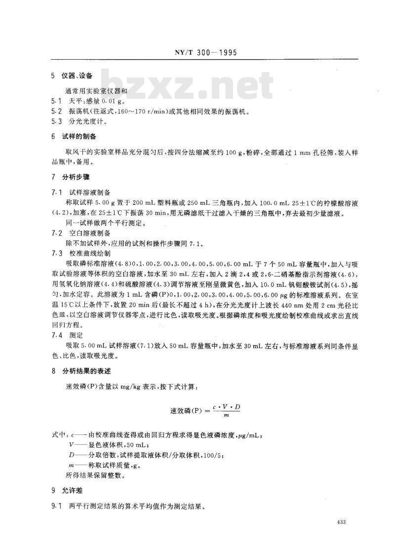 NY/T 300-1995 有机肥料速效磷的测定