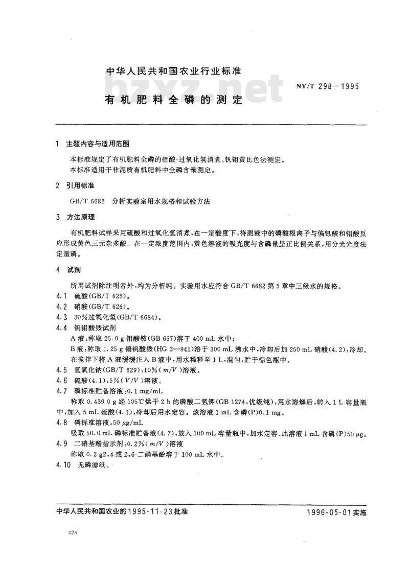 NY/T 298-1995 有机肥料全磷的测定