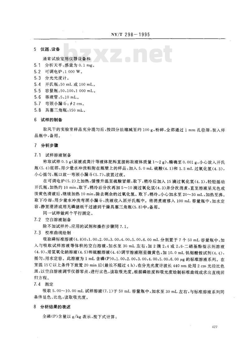 NY/T 298-1995 有机肥料全磷的测定
