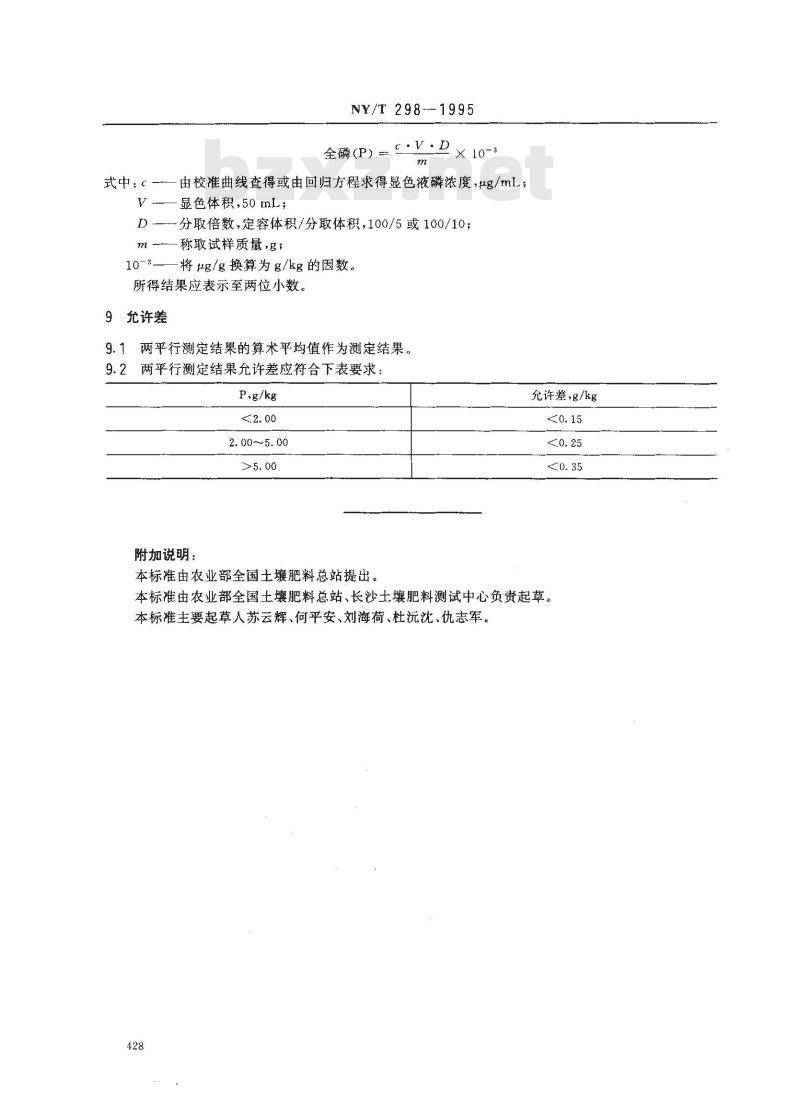 NY/T 298-1995 有机肥料全磷的测定