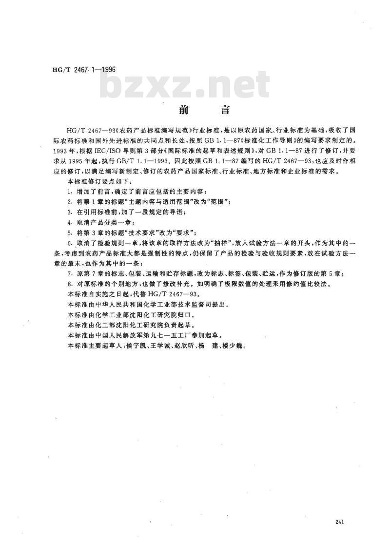 HG/T 24671-1996 农药原药产品标准编写规范