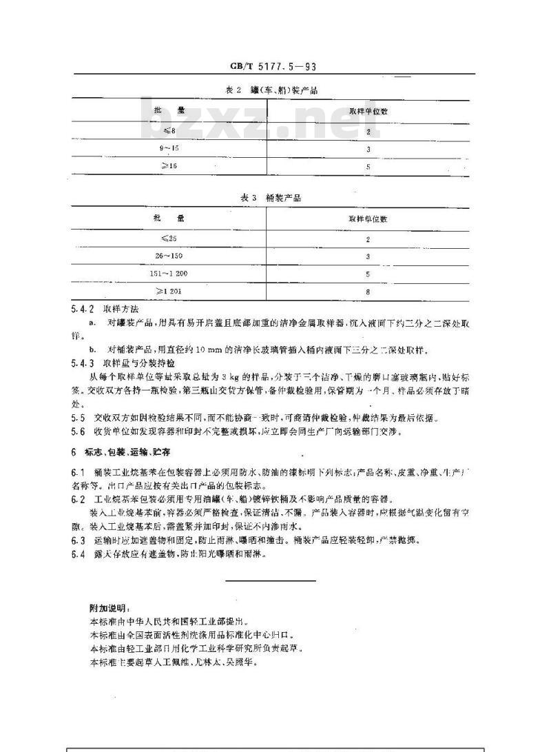 GB/T 5177.5-1993 工业烷基苯