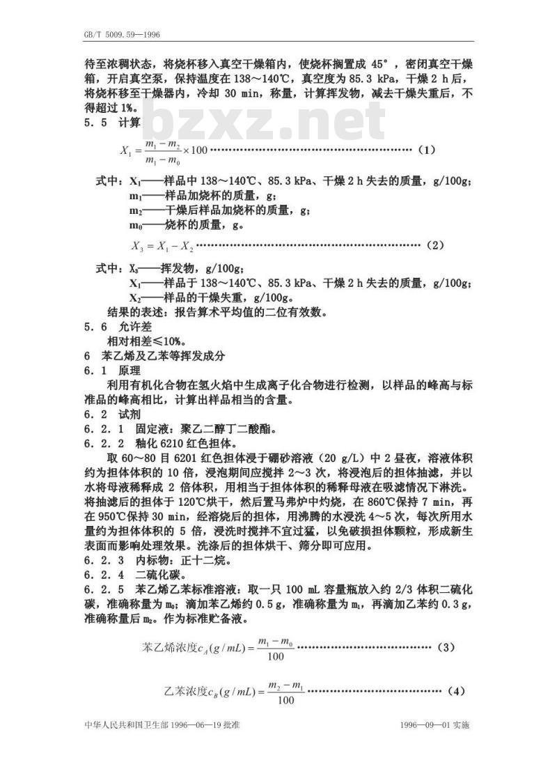 GB/T 5009.59-1996 食品包装用聚苯乙烯树脂卫生标准的分析方法