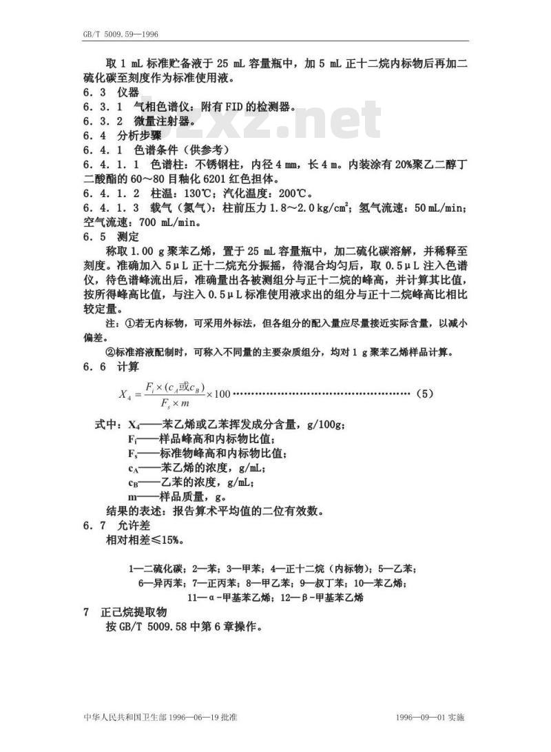 GB/T 5009.59-1996 食品包装用聚苯乙烯树脂卫生标准的分析方法