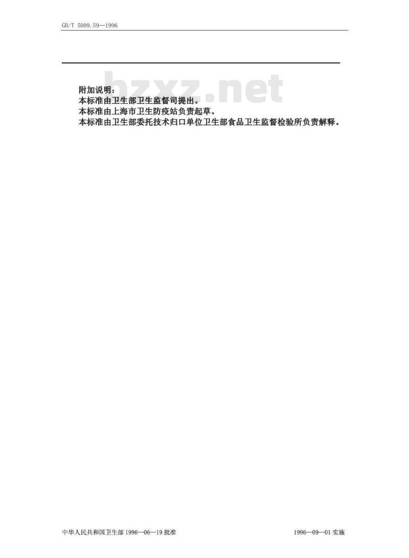 GB/T 5009.59-1996 食品包装用聚苯乙烯树脂卫生标准的分析方法