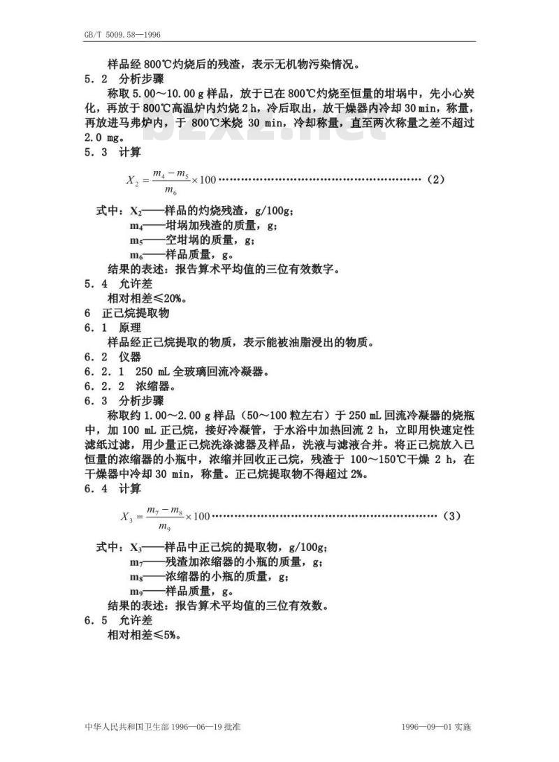 GB/T 5009.58-1996 食品包装用聚乙烯树脂卫生标准的分析方法