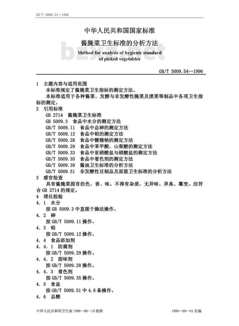 GB/T 5009.54-1996 酱腌菜卫生标准的分析方法