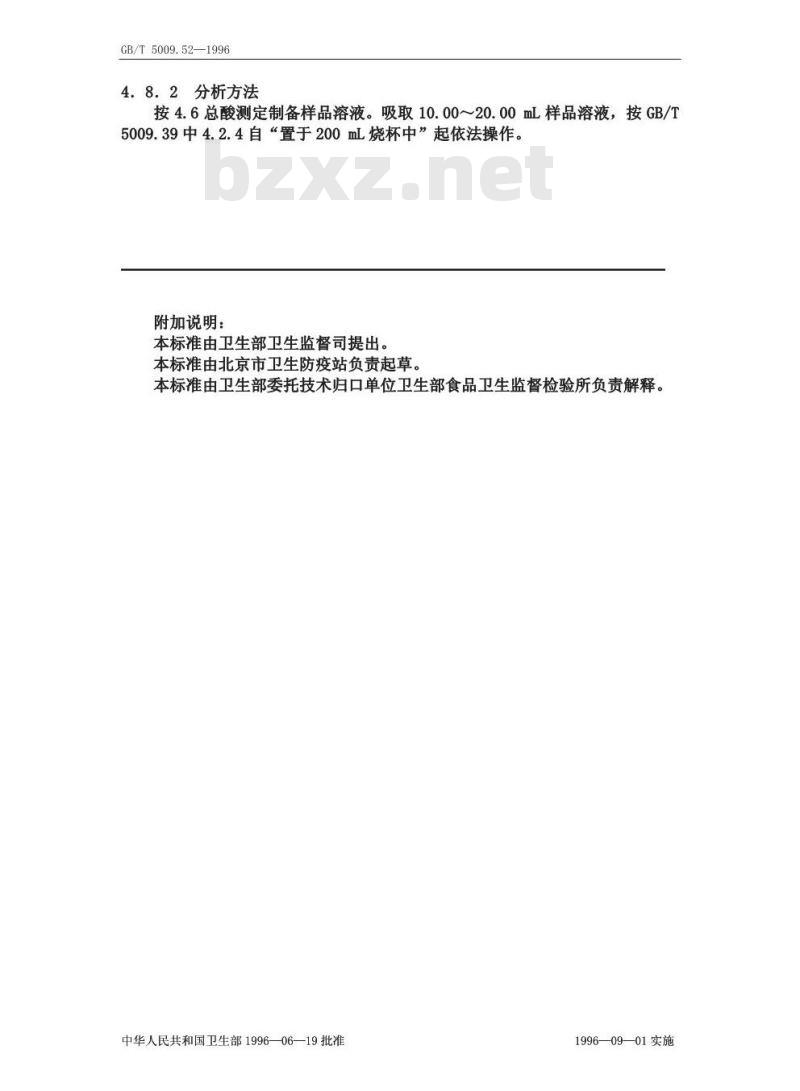 GB/T 5009.52-1996 发酵性豆制品卫生标准的分析方法