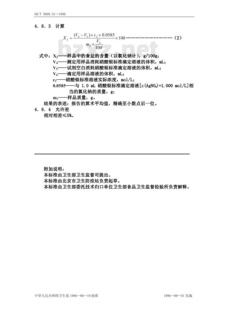 GB/T 5009.51-1996 非发酵性豆制品及面筋卫生标准的分析方法