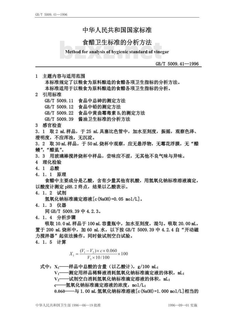 GB/T 5009.41-1996 食醋卫生标准的分析方法