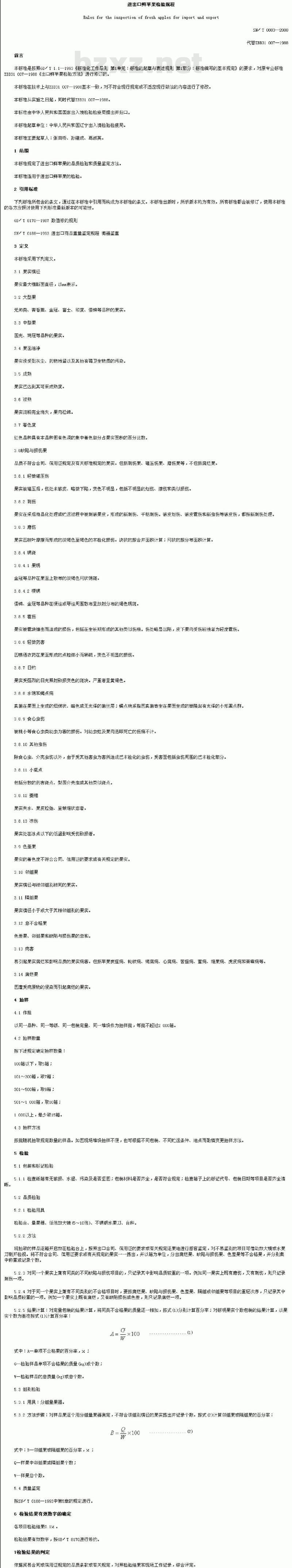 SN/T 0883-2000 进出口鲜苹果检验规程