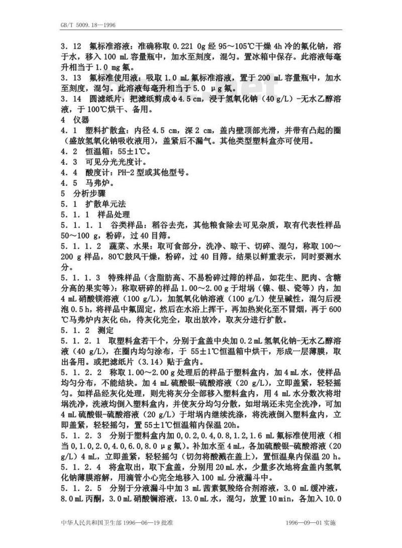 GB/T 5009.18-1996 食品中氟的测定方法