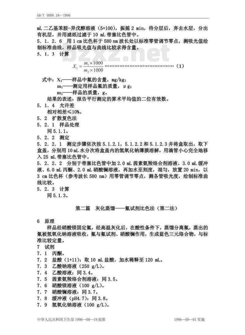 GB/T 5009.18-1996 食品中氟的测定方法