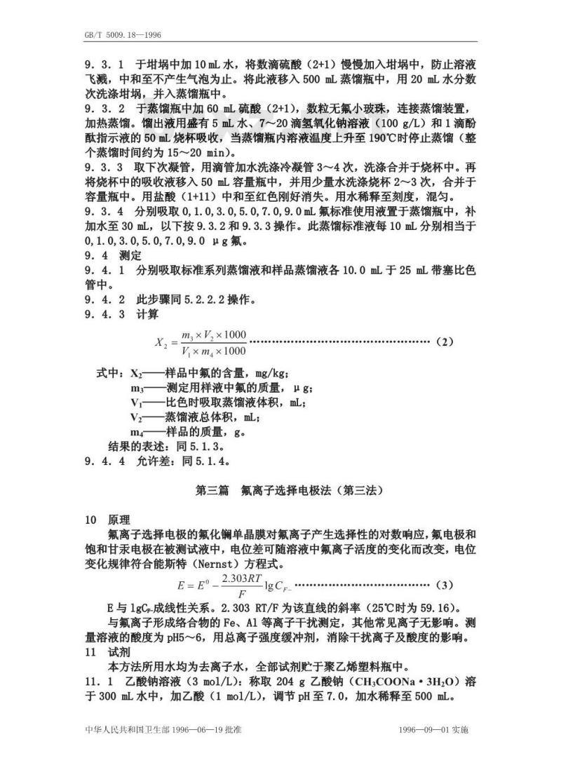 GB/T 5009.18-1996 食品中氟的测定方法