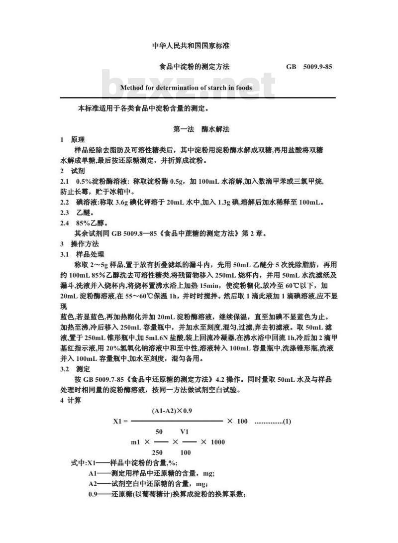 GB/T 5009.9-1985 食品中淀粉的测定方法