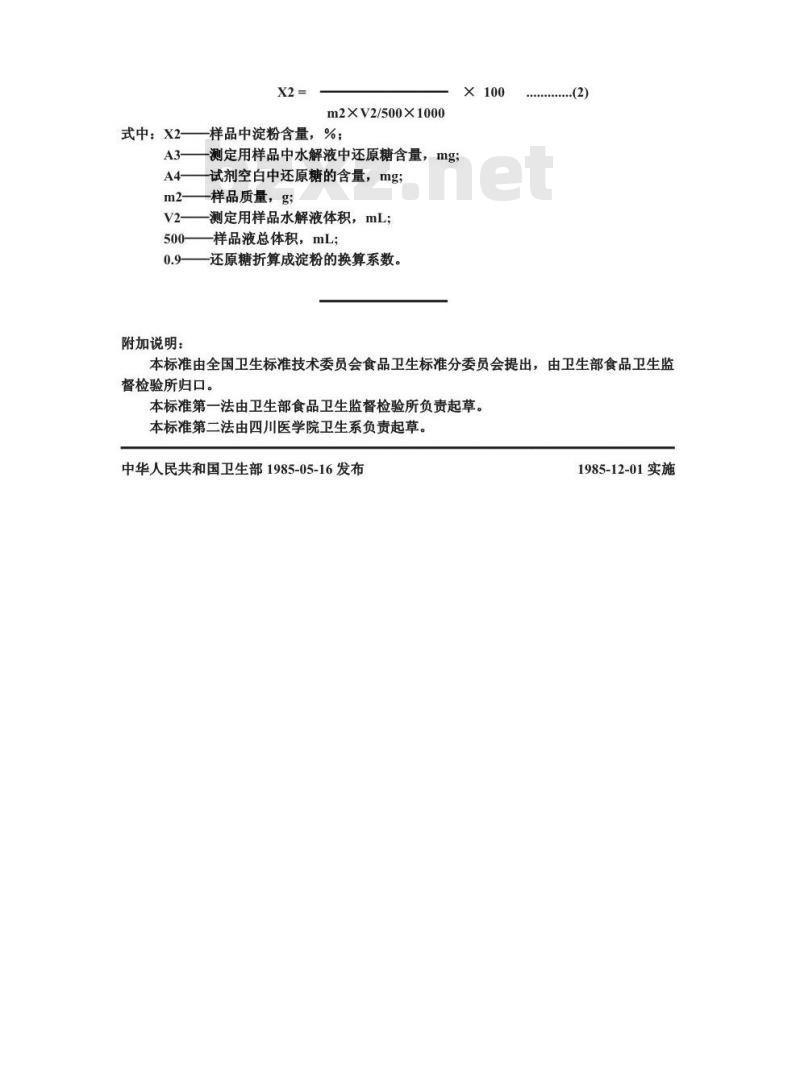 GB/T 5009.9-1985 食品中淀粉的测定方法