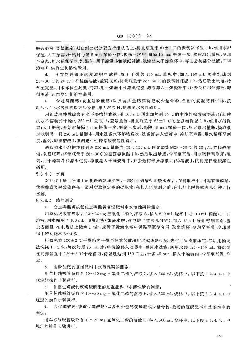 GB 15063-1994 复混肥料