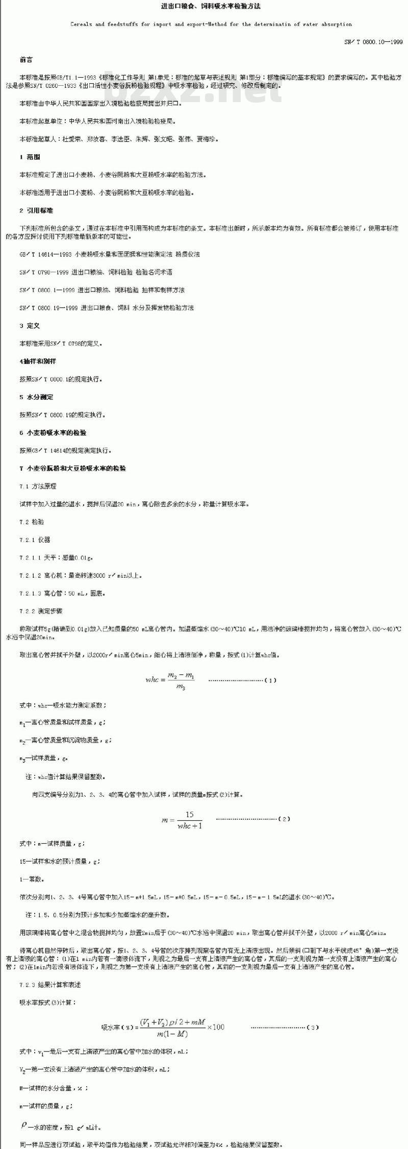 SN/T 0800.10-1999 进出口粮食、饲料吸水率检验方法