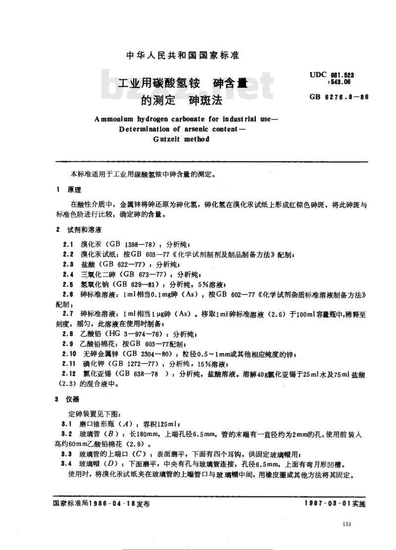 GB 6276.8-1986 工业用碳酸氢按砷含量的测定砷斑法