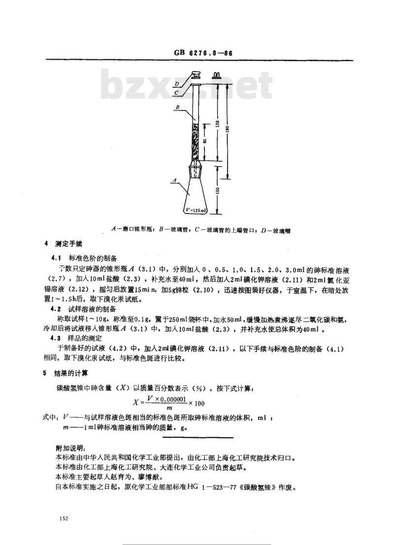 GB 6276.8-1986 工业用碳酸氢按砷含量的测定砷斑法