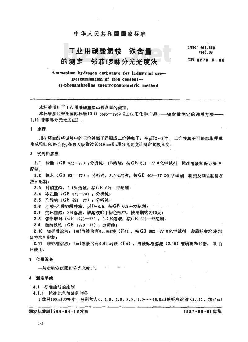 GB 6276.6-1986 工业用碳酸氢铁铁含量的测定邻菲啰琳分光光度法