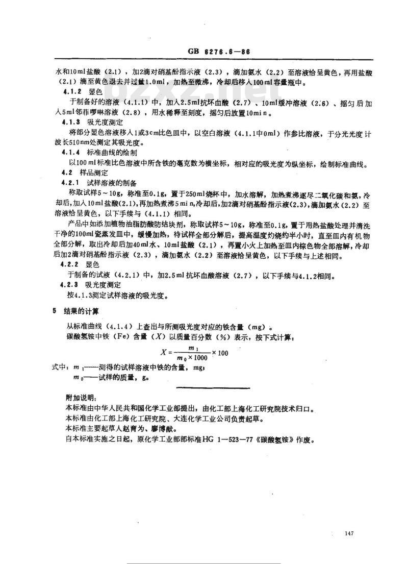 GB 6276.6-1986 工业用碳酸氢铁铁含量的测定邻菲啰琳分光光度法