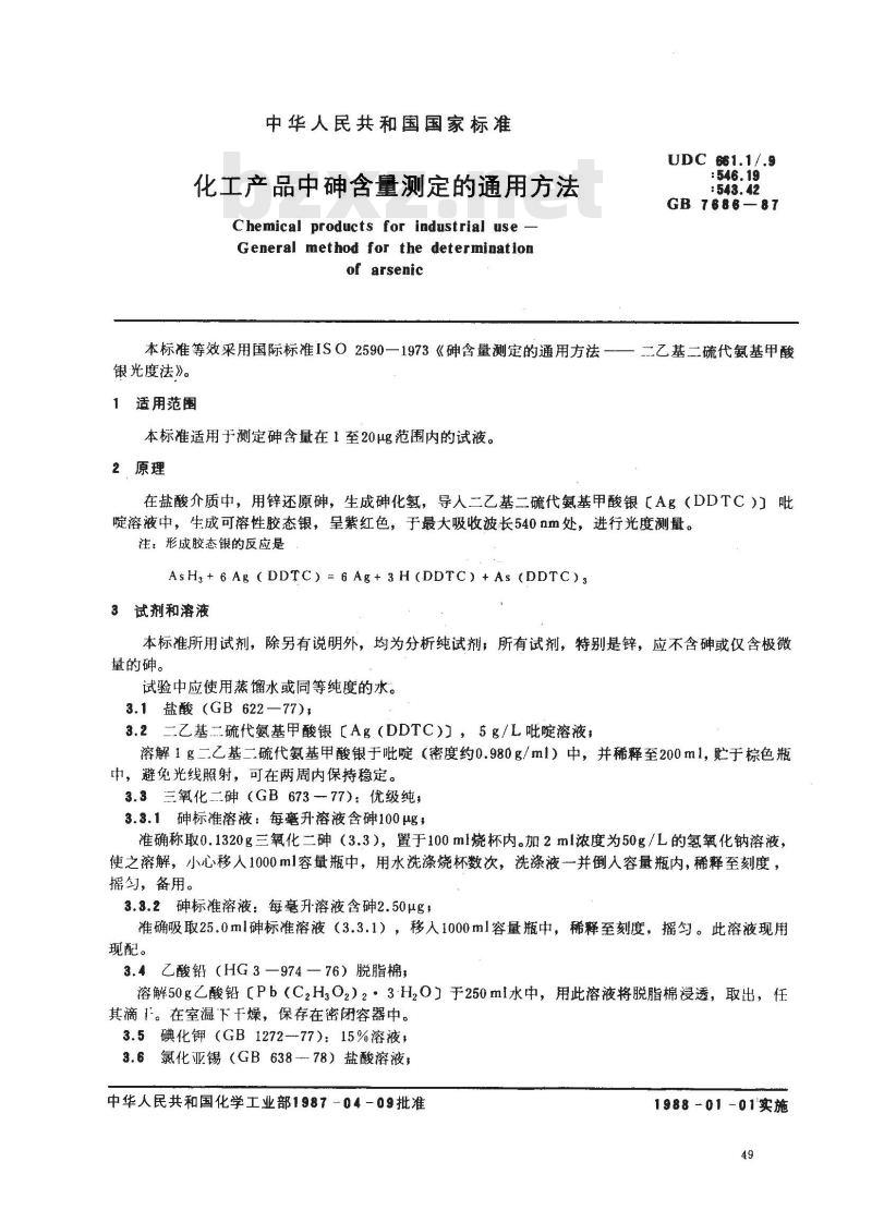 GB 7686-1987 化工产品中砷含量测定的通用方法