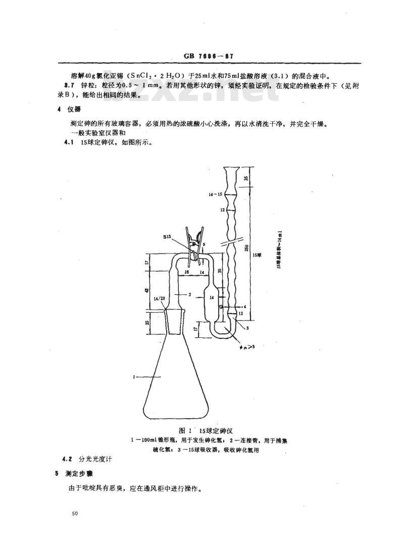 GB 7686-1987 化工产品中砷含量测定的通用方法