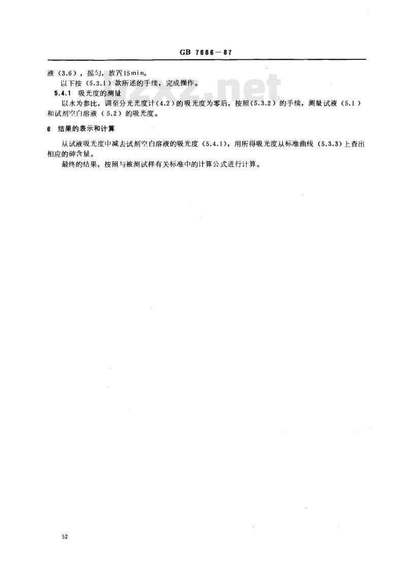 GB 7686-1987 化工产品中砷含量测定的通用方法